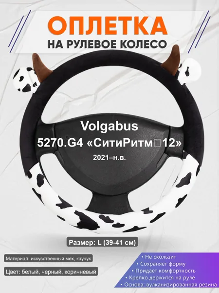 Оплётка op1039L_ для Volgabus 5270.G4 «СитиРитм‑12» 2021–н.в.