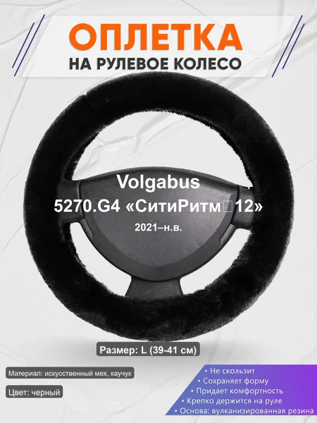 Оплётка op1040L_ для Volgabus 5270.G4 «СитиРитм‑12» 2021–н.в.
