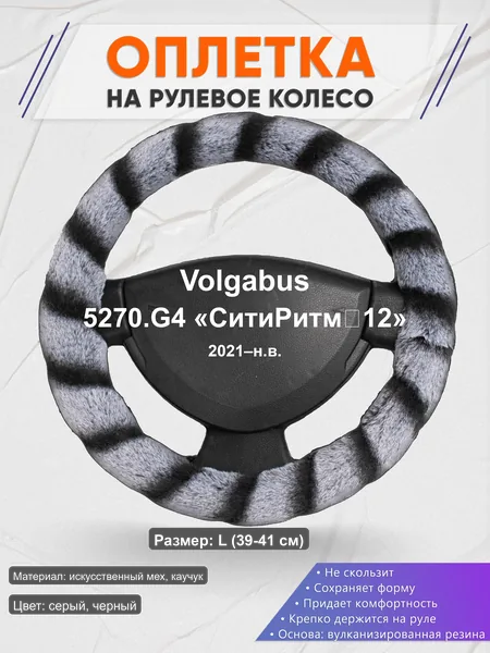 Оплётка op1041L_ для Volgabus 5270.G4 «СитиРитм‑12» 2021–н.в.