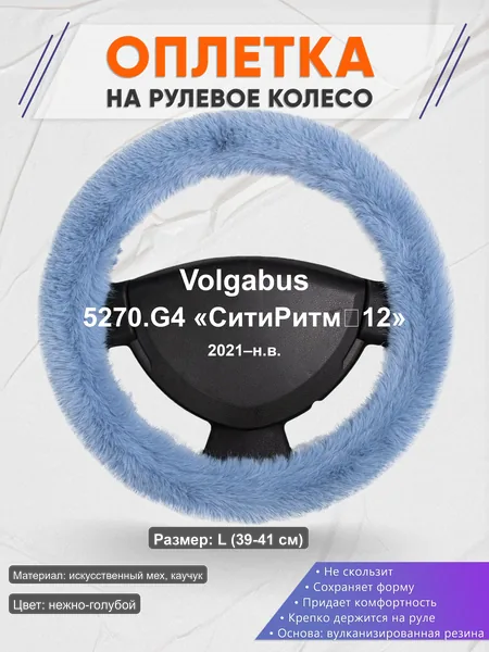 Оплётка op1043L_ для Volgabus 5270.G4 «СитиРитм‑12» 2021–н.в.