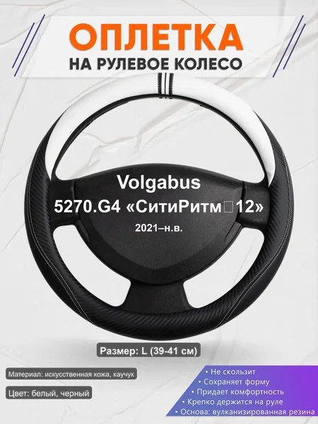 Оплётка op1054L_ для Volgabus 5270.G4 «СитиРитм‑12» 2021–н.в.