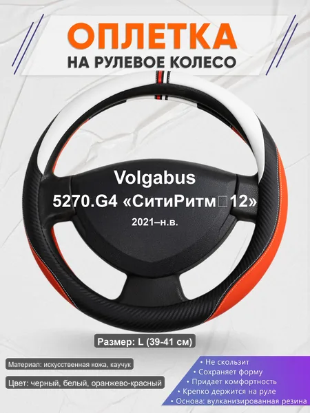 Оплётка op1055L_ для Volgabus 5270.G4 «СитиРитм‑12» 2021–н.в.
