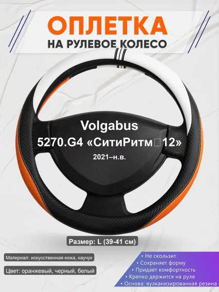 Оплётка op1057L_ для Volgabus 5270.G4 «СитиРитм‑12» 2021–н.в.