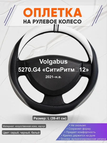 Оплётка op1058L_ для Volgabus 5270.G4 «СитиРитм‑12» 2021–н.в.
