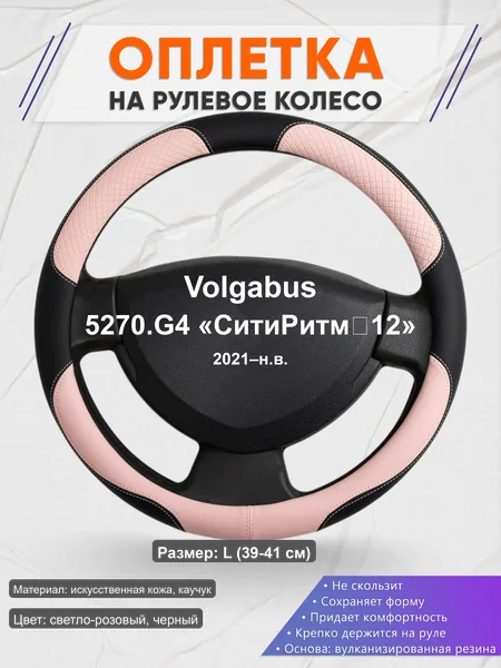 Оплётка op1059L_ для Volgabus 5270.G4 «СитиРитм‑12» 2021–н.в.