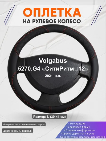 Оплётка op1061L_ для Volgabus 5270.G4 «СитиРитм‑12» 2021–н.в.