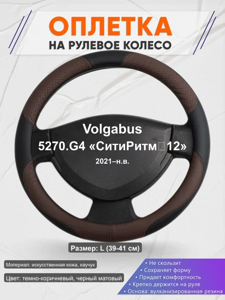 Оплётка op1062L_ для Volgabus 5270.G4 «СитиРитм‑12» 2021–н.в.