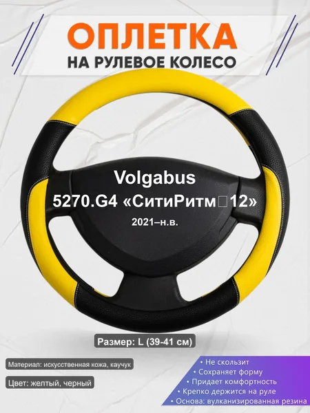 Оплётка op1064L_ для Volgabus 5270.G4 «СитиРитм‑12» 2021–н.в.
