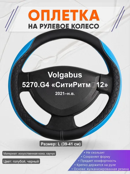 Оплётка op1068L_ для Volgabus 5270.G4 «СитиРитм‑12» 2021–н.в.