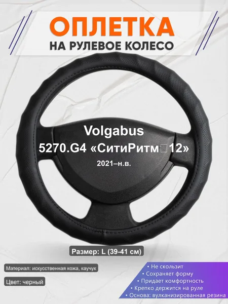 Оплётка op1071L_ для Volgabus 5270.G4 «СитиРитм‑12» 2021–н.в.