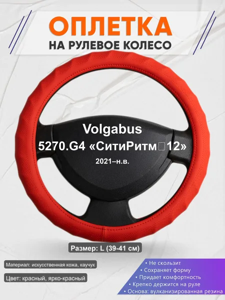 Оплётка op1073L_ для Volgabus 5270.G4 «СитиРитм‑12» 2021–н.в.