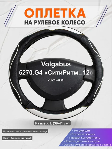 Оплётка op1075L_ для Volgabus 5270.G4 «СитиРитм‑12» 2021–н.в.
