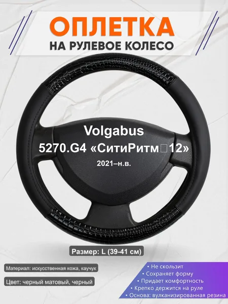 Оплётка op1083L_ для Volgabus 5270.G4 «СитиРитм‑12» 2021–н.в.
