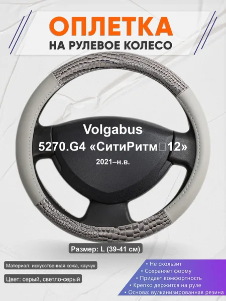 Оплётка op1084L_ для Volgabus 5270.G4 «СитиРитм‑12» 2021–н.в.