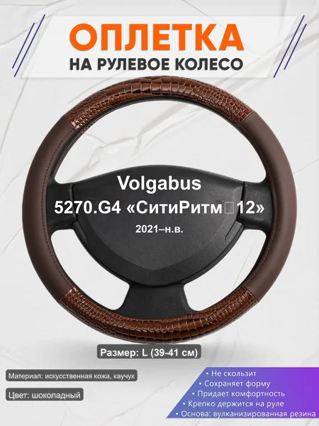 Оплётка op1085L_ для Volgabus 5270.G4 «СитиРитм‑12» 2021–н.в.
