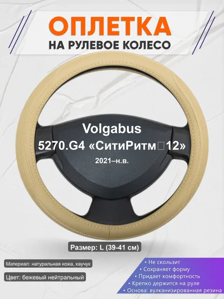 Оплётка op1091L_ для Volgabus 5270.G4 «СитиРитм‑12» 2021–н.в.