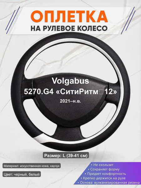 Оплётка op1092L_ для Volgabus 5270.G4 «СитиРитм‑12» 2021–н.в.