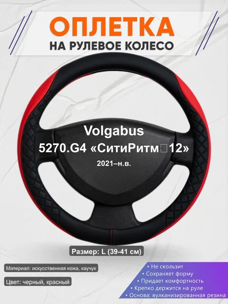 Оплётка op1093L_ для Volgabus 5270.G4 «СитиРитм‑12» 2021–н.в.