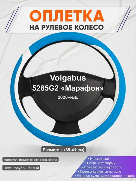 Оплётка op1009L_ для Volgabus 5285G2 «Марафон» 2020–н.в.