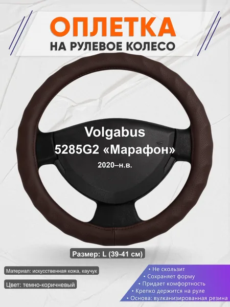 Оплётка op1010L_ для Volgabus 5285G2 «Марафон» 2020–н.в.