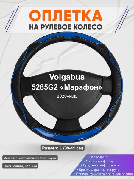 Оплётка op1011L_ для Volgabus 5285G2 «Марафон» 2020–н.в.