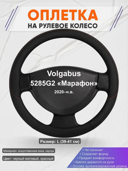 Оплётка op1018L_ для Volgabus 5285G2 «Марафон» 2020–н.в.