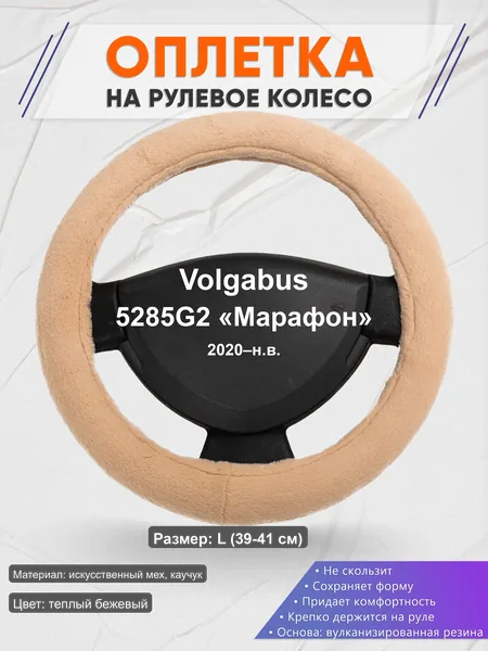 Оплётка op1046L_ для Volgabus 5285G2 «Марафон» 2020–н.в.