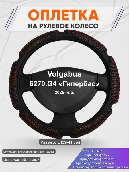 Оплётка op1001L_ для Volgabus 6270.G4 «Гипербас» 2025–н.в.