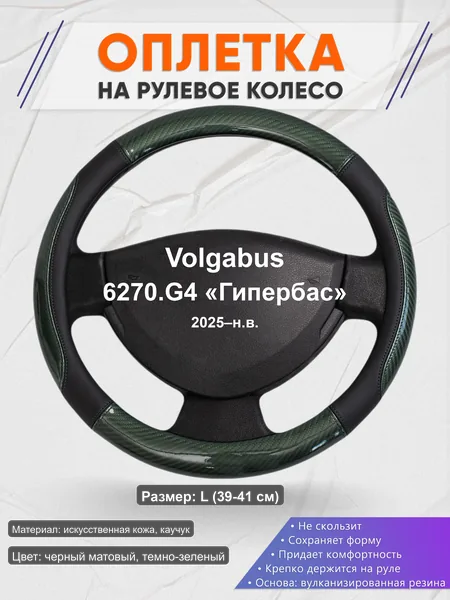 Оплётка op1019L_ для Volgabus 6270.G4 «Гипербас» 2025–н.в.