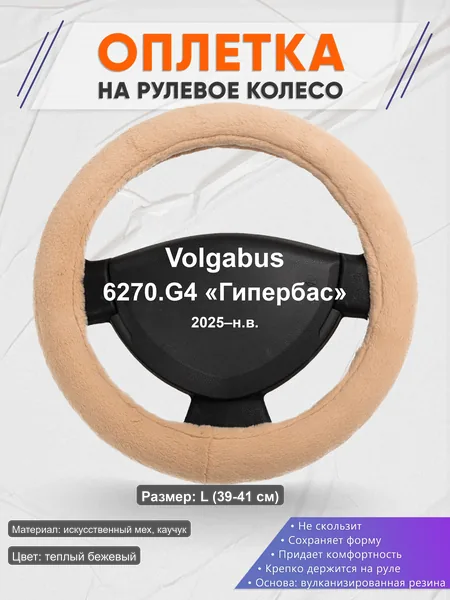 Оплётка op1046L_ для Volgabus 6270.G4 «Гипербас» 2025–н.в.