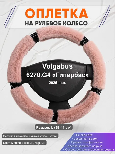 Оплётка op1048L_ для Volgabus 6270.G4 «Гипербас» 2025–н.в.