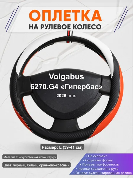 Оплётка op1055L_ для Volgabus 6270.G4 «Гипербас» 2025–н.в.