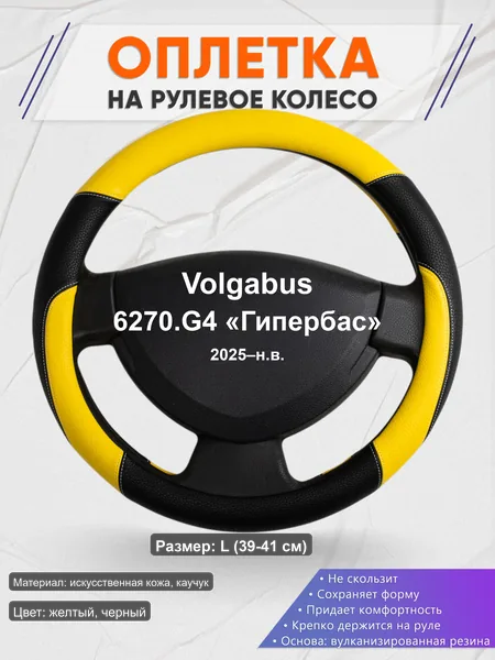 Оплётка op1064L_ для Volgabus 6270.G4 «Гипербас» 2025–н.в.