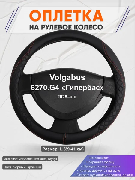 Оплётка op1070L_ для Volgabus 6270.G4 «Гипербас» 2025–н.в.