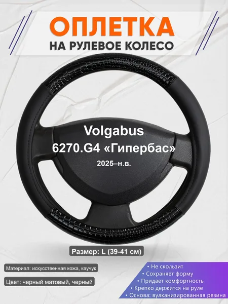 Оплётка op1083L_ для Volgabus 6270.G4 «Гипербас» 2025–н.в.