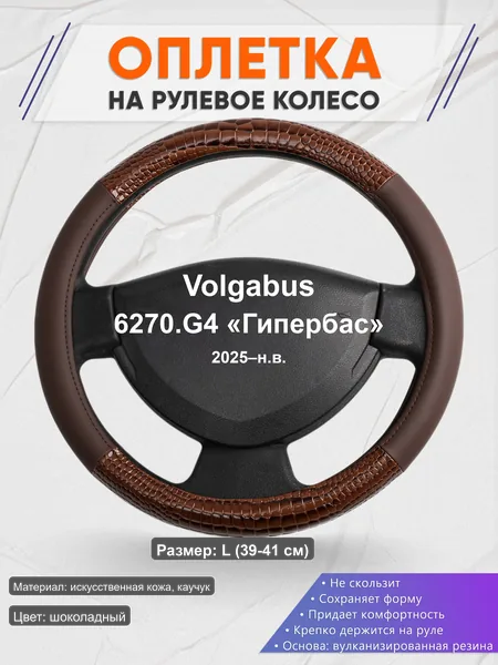 Оплётка op1085L_ для Volgabus 6270.G4 «Гипербас» 2025–н.в.