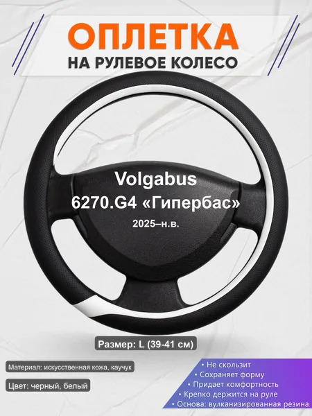 Оплётка op1092L_ для Volgabus 6270.G4 «Гипербас» 2025–н.в.