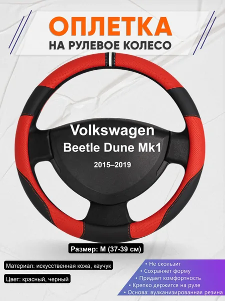 Оплётка op1004 для Volkswagen Beetle Dune Mk1 2015–2019