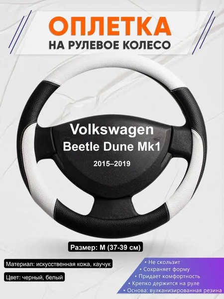 Оплётка op1007 для Volkswagen Beetle Dune Mk1 2015–2019