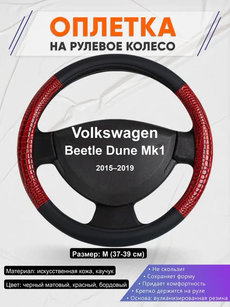 Оплётка op1016 для Volkswagen Beetle Dune Mk1 2015–2019