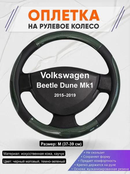Оплётка op1019 для Volkswagen Beetle Dune Mk1 2015–2019