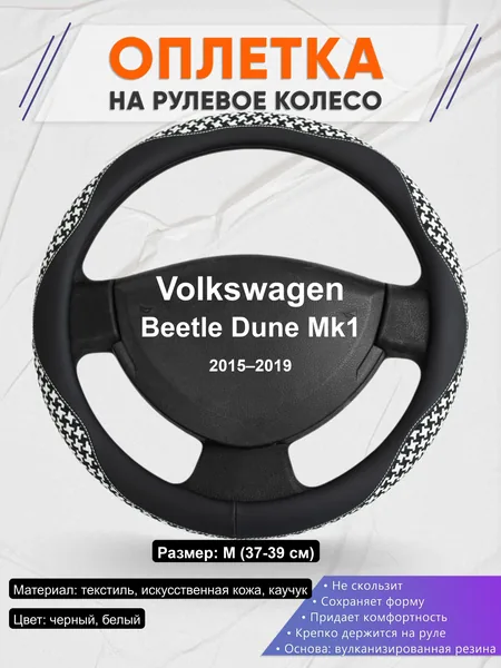 Оплётка op1021 для Volkswagen Beetle Dune Mk1 2015–2019