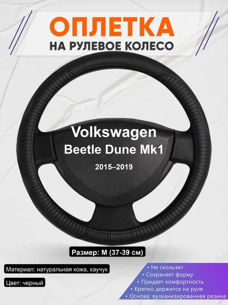 Оплётка op1022 для Volkswagen Beetle Dune Mk1 2015–2019