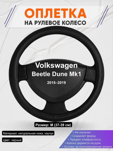 Оплётка op1025 для Volkswagen Beetle Dune Mk1 2015–2019