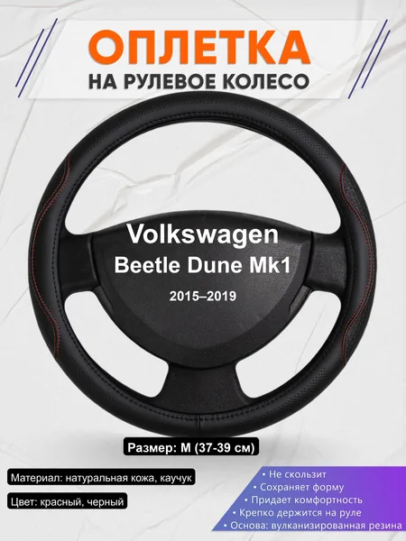Оплётка op1027 для Volkswagen Beetle Dune Mk1 2015–2019