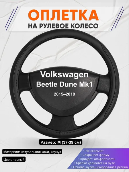 Оплётка op1028 для Volkswagen Beetle Dune Mk1 2015–2019