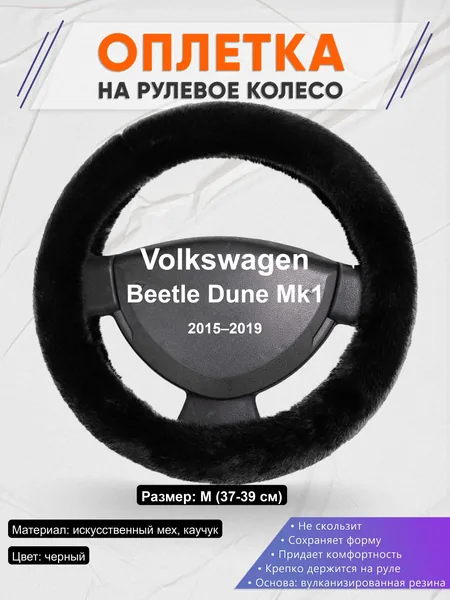 Оплётка op1040 для Volkswagen Beetle Dune Mk1 2015–2019
