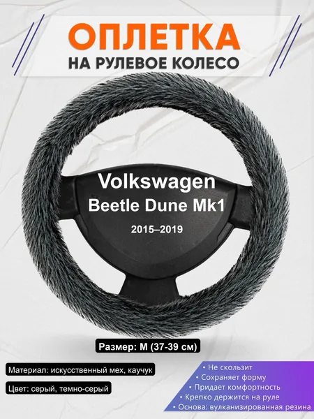 Оплётка op1047 для Volkswagen Beetle Dune Mk1 2015–2019