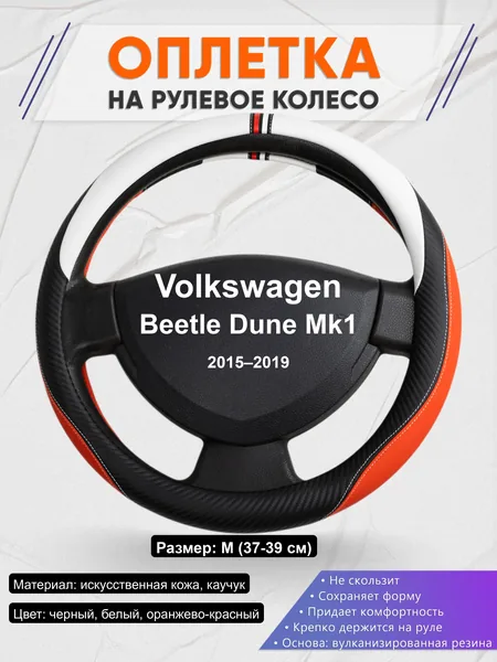 Оплётка op1055 для Volkswagen Beetle Dune Mk1 2015–2019