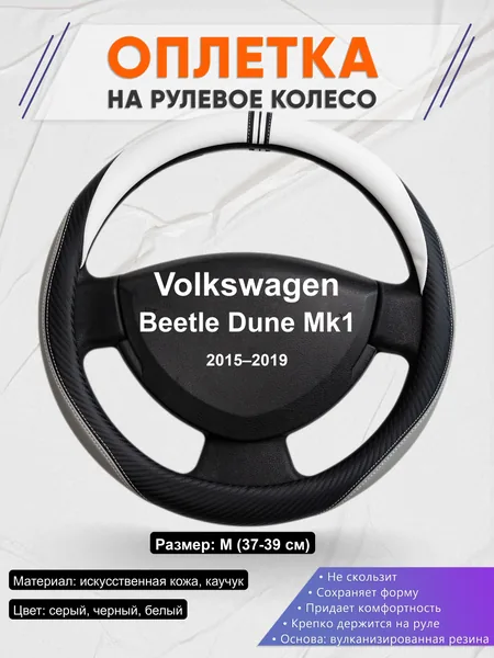 Оплётка op1058 для Volkswagen Beetle Dune Mk1 2015–2019